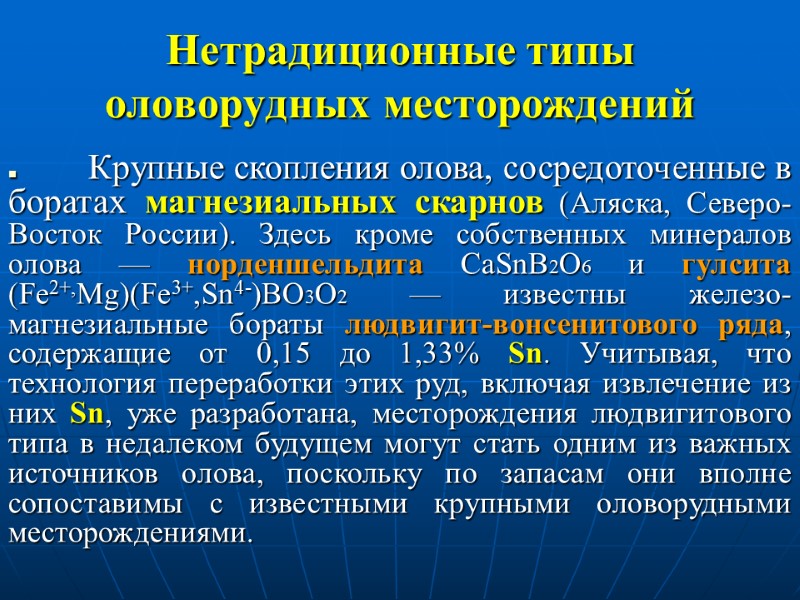 Нетрадиционные типы оловорудных месторождений  Крупные скопления олова, сосредоточенные в боратах магнезиальных скарнов (Аляска,